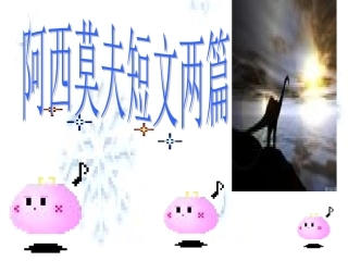 《阿西莫夫短文两篇》参考课件1