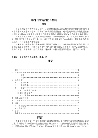 苹果中钙的测定[1]