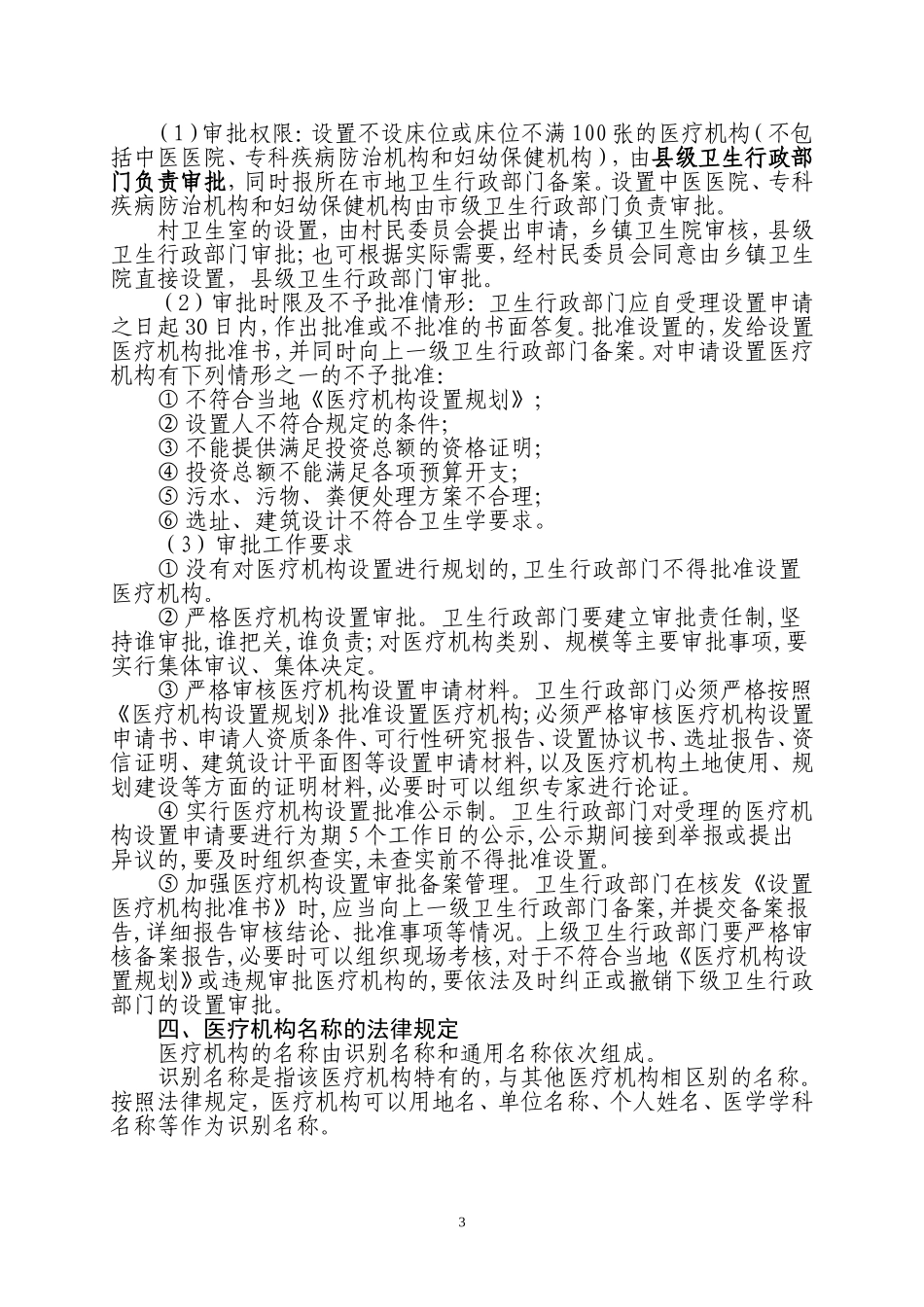 医疗机构设置审批有关规定_第3页