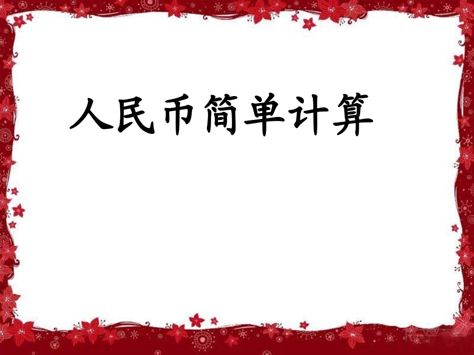 人民币的简单计算1_第1页