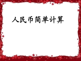 人民币的简单计算1