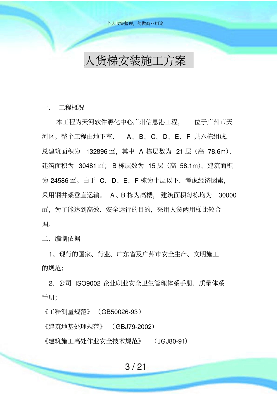 人货梯安装施工实施方案_第3页