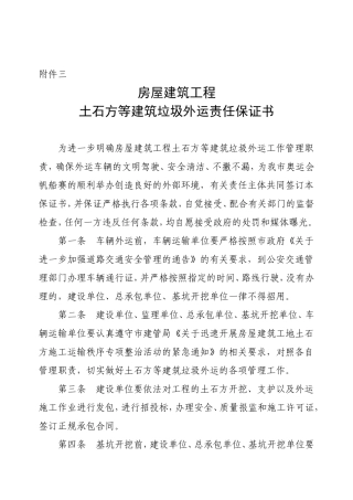 土石方等建筑垃圾外运责任保证书