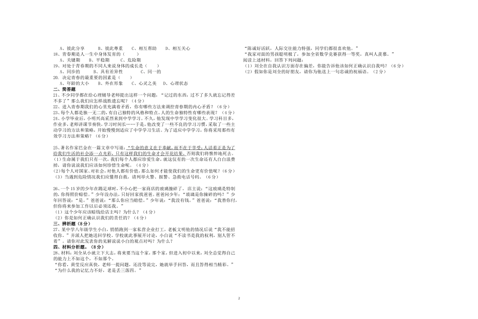 七年级第一学期期中考试《思想品德》试卷_第2页