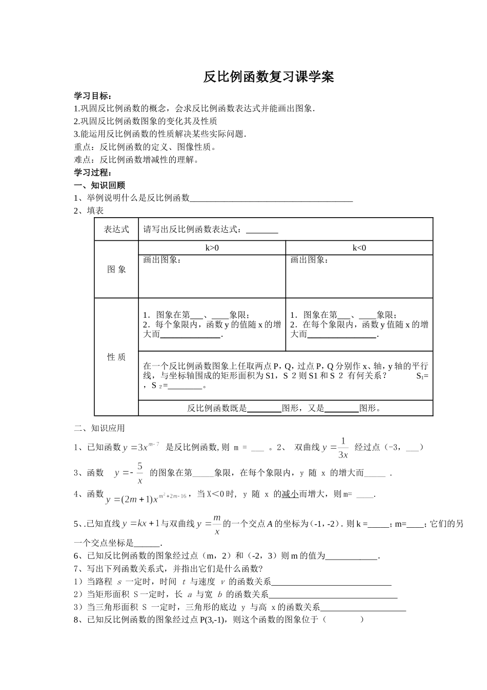 反比例函数复习课学案_第1页