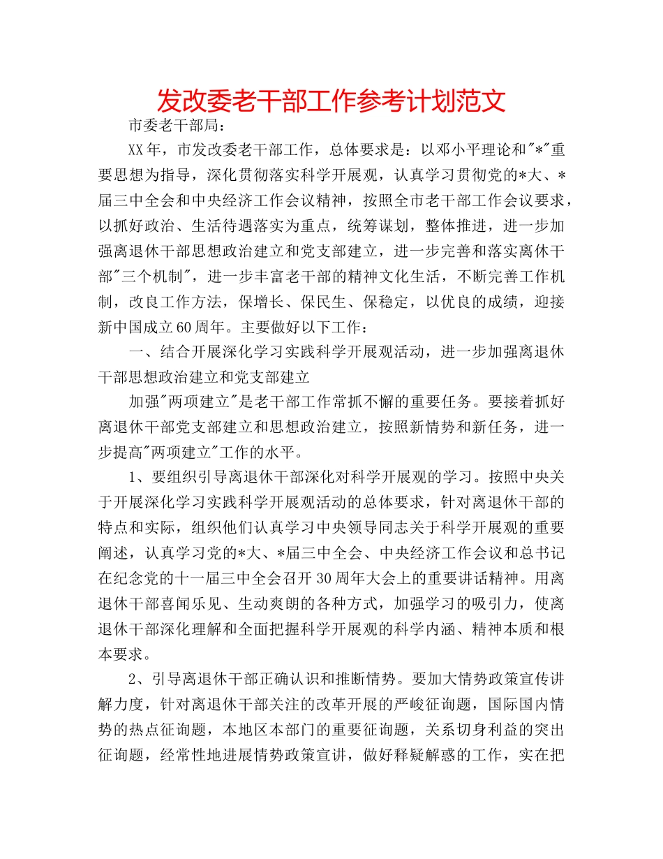 发改委老干部工作参考计划范文 _第1页
