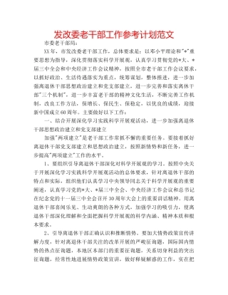 发改委老干部工作参考计划范文 