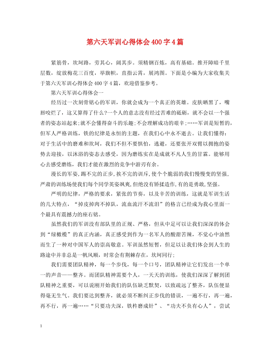 第六天军训心得体会400字4篇 _第1页