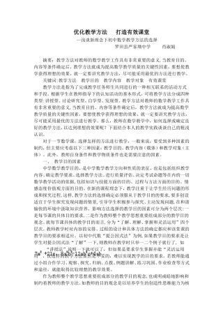 优化教学方法打造有效课堂