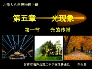 北师大版八年级上册第五章《光现象》--光的传播