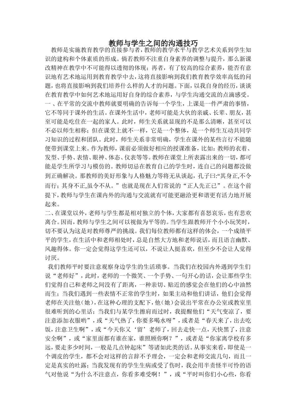 教师与学生之间的沟通技巧_第1页