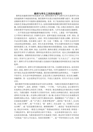 教师与学生之间的沟通技巧