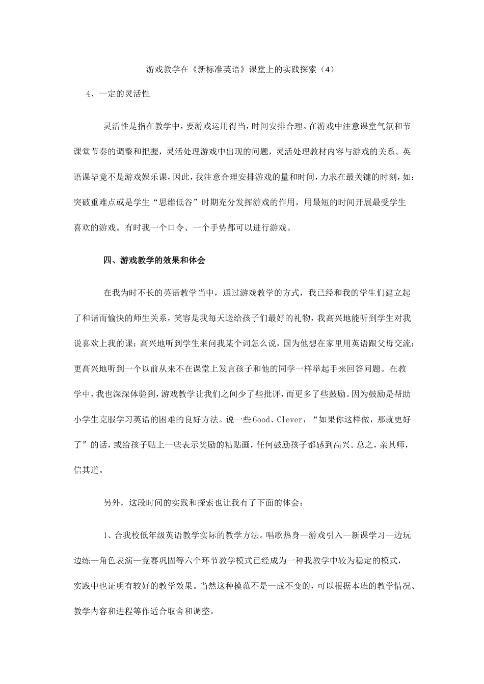 游戏教学在《新标准英语》课堂上的实践探索（4）_第1页