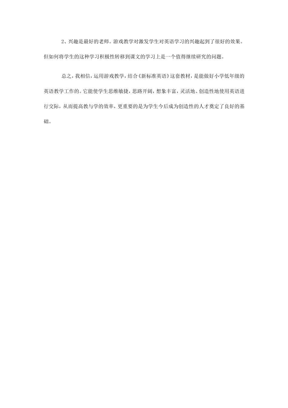 游戏教学在《新标准英语》课堂上的实践探索（4）_第2页