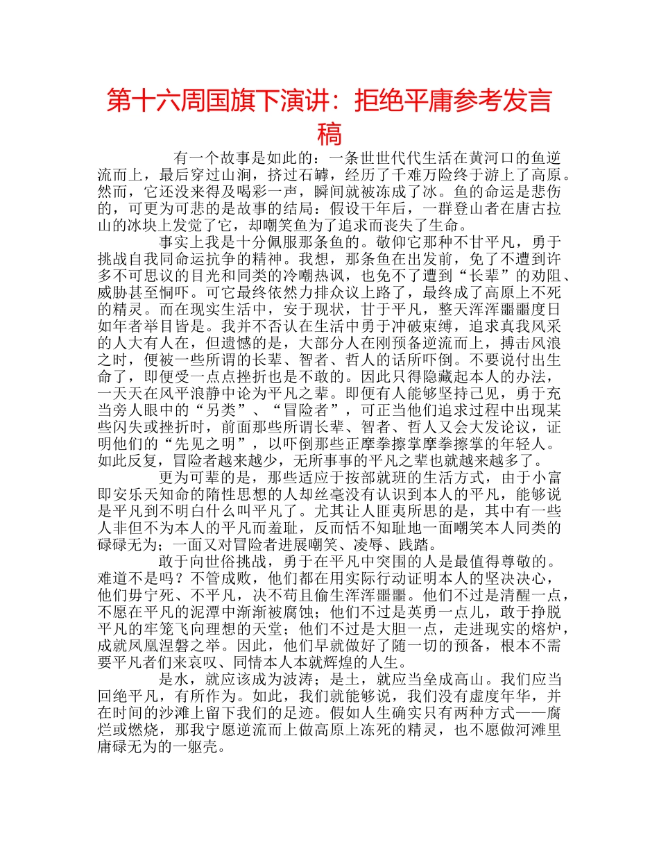 第十六周国旗下演讲拒绝平庸参考发言稿 _第1页