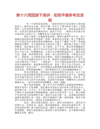 第十六周国旗下演讲拒绝平庸参考发言稿 