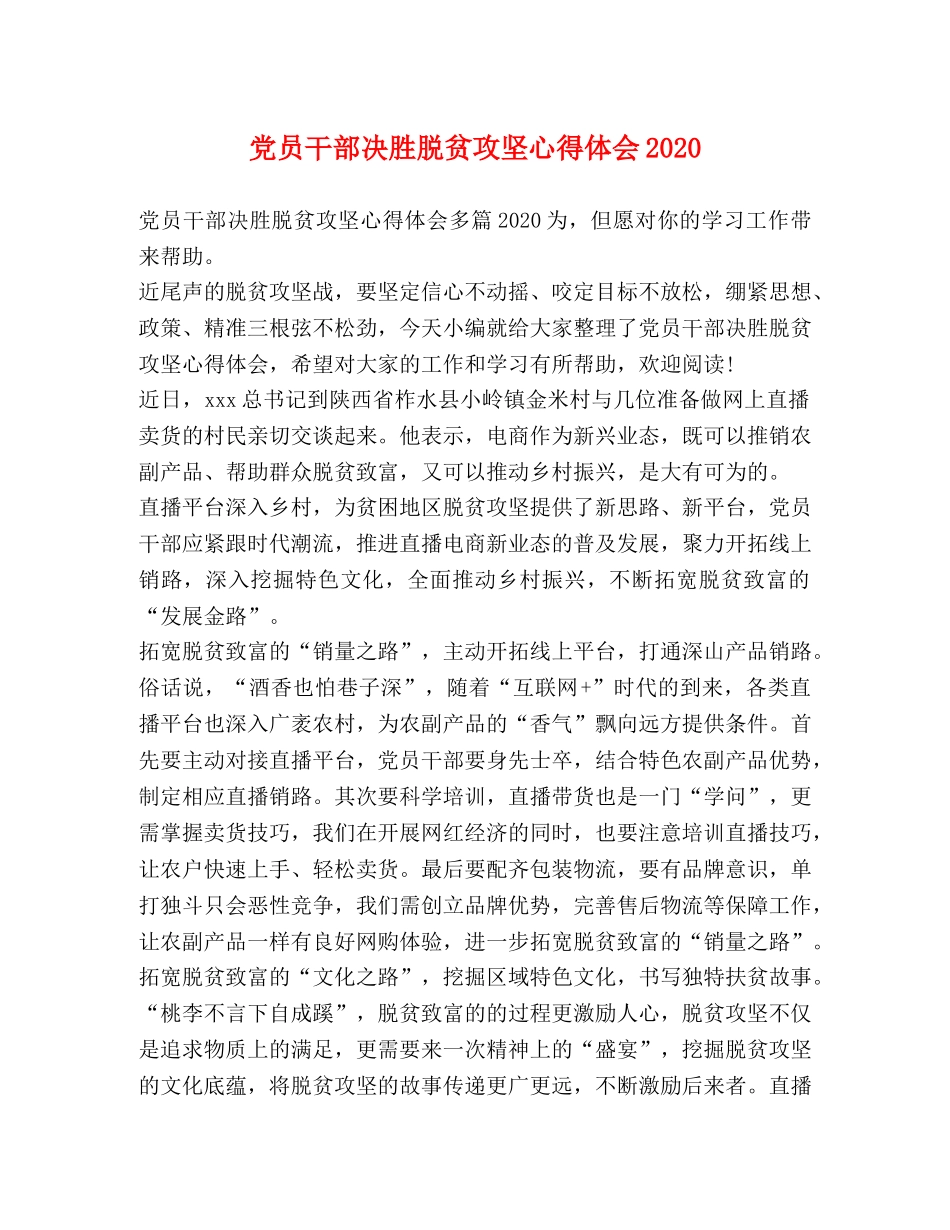 党员干部决胜脱贫攻坚心得体会2020 _第1页