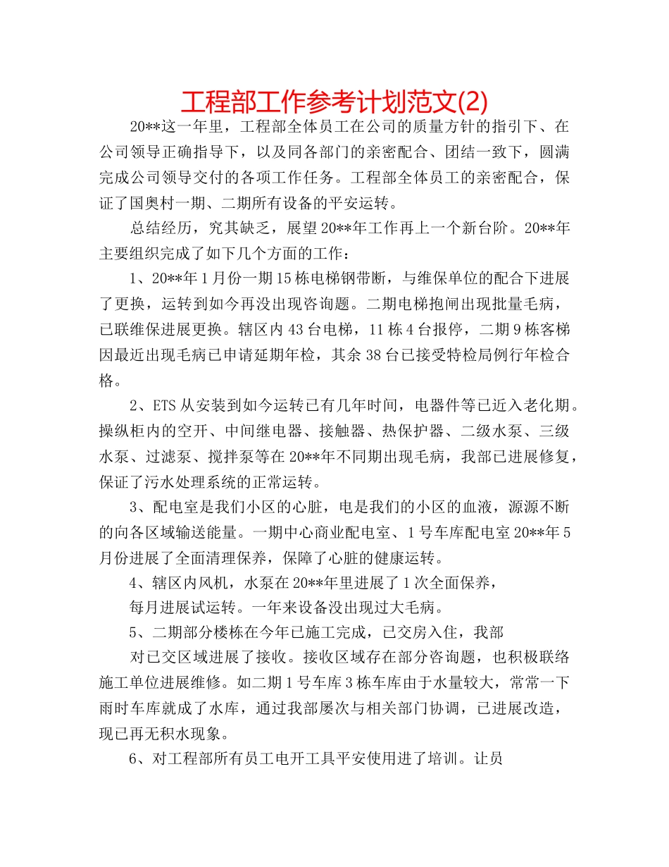 工程部工作参考计划范文(2) _第1页