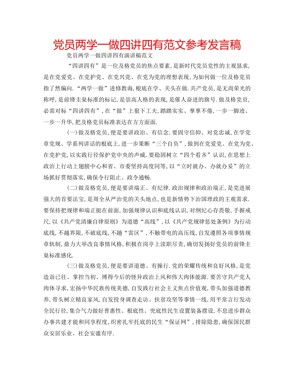 党员两学一做四讲四有范文参考发言稿 _第1页