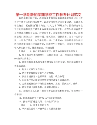 第一学期新的学期学校工作参考计划范文 