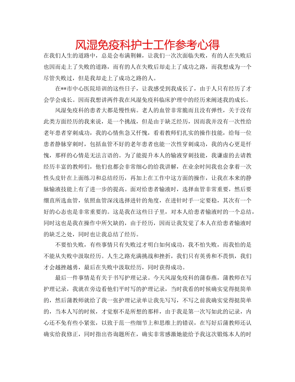 风湿免疫科护士工作参考心得 _第1页