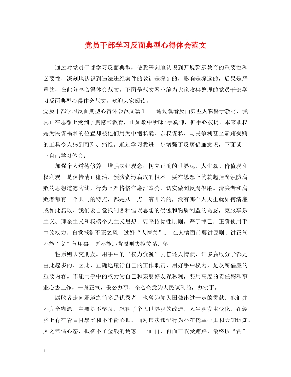 党员干部学习反面典型心得体会范文 _第1页