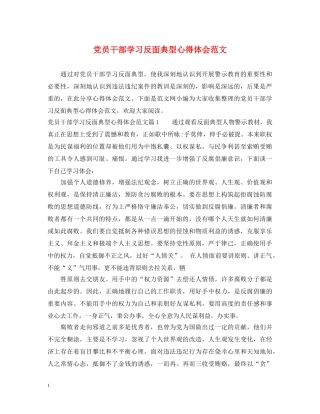 党员干部学习反面典型心得体会范文 