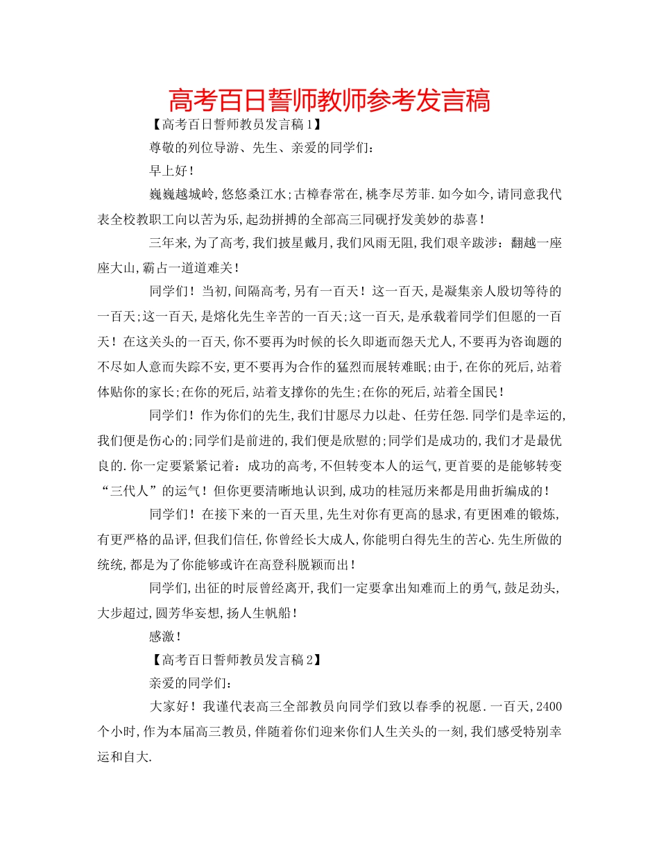 高考百日誓师教师参考发言稿 _第1页