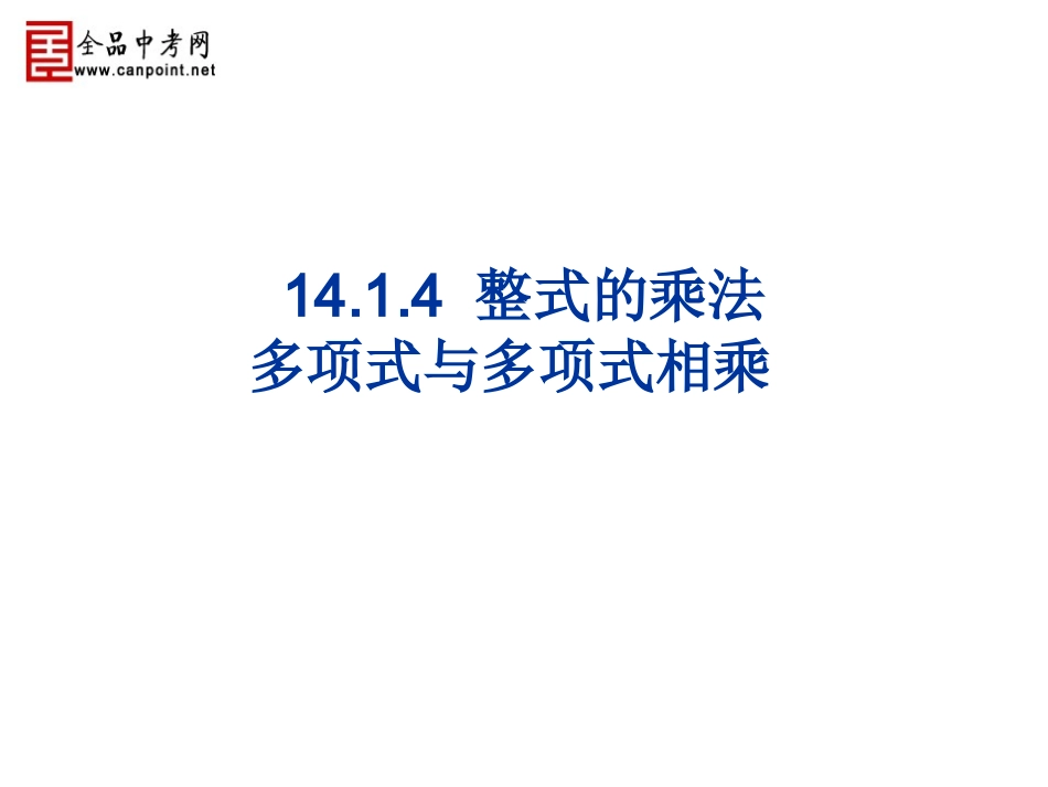 【精品课件三】1414整式的乘法（第三课时）_第1页