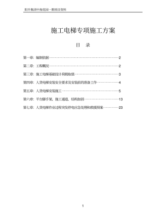 人货电梯专项施工方案讲解