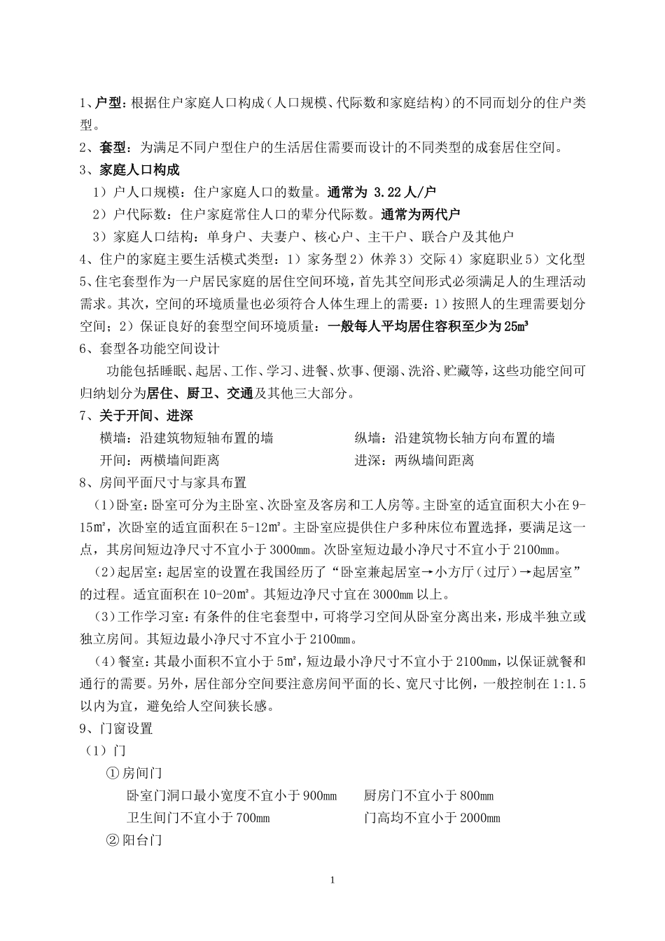 住宅设计原理复习题_第1页