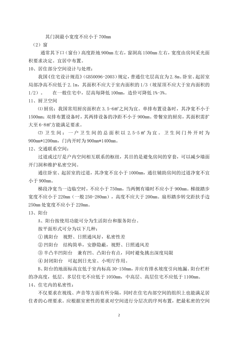 住宅设计原理复习题_第2页