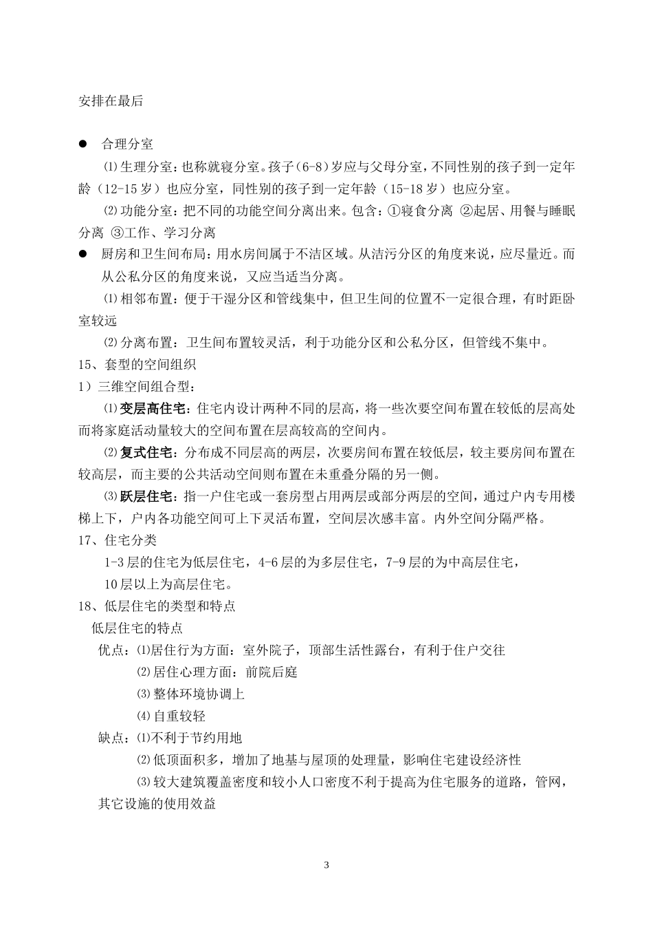 住宅设计原理复习题_第3页