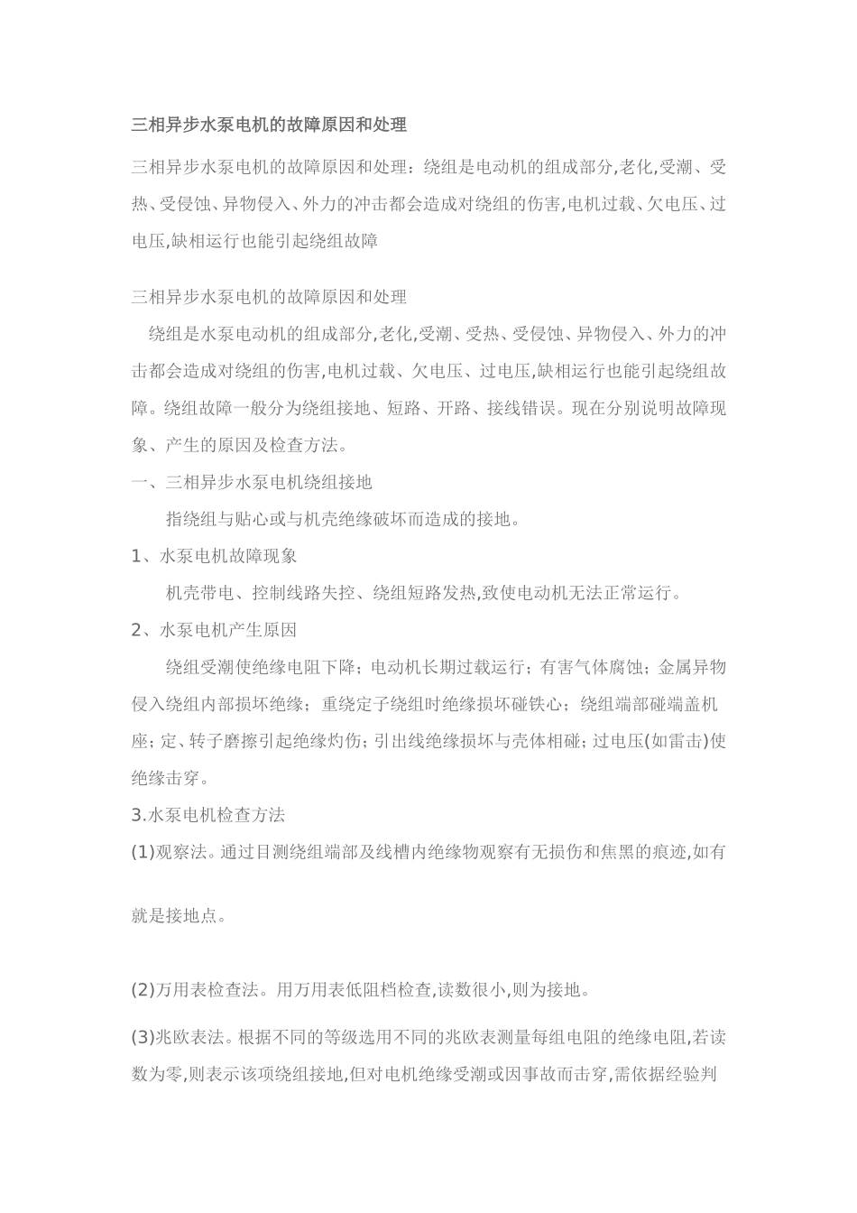 三相异步水泵电机的故障原因和处理_第1页
