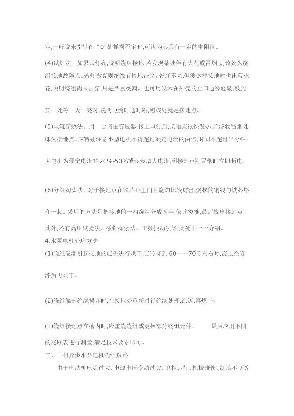 三相异步水泵电机的故障原因和处理_第2页