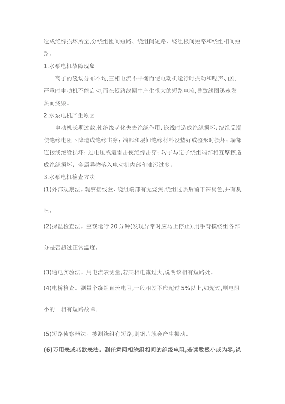 三相异步水泵电机的故障原因和处理_第3页