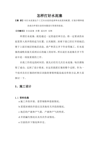 怎样打好水泥塞
