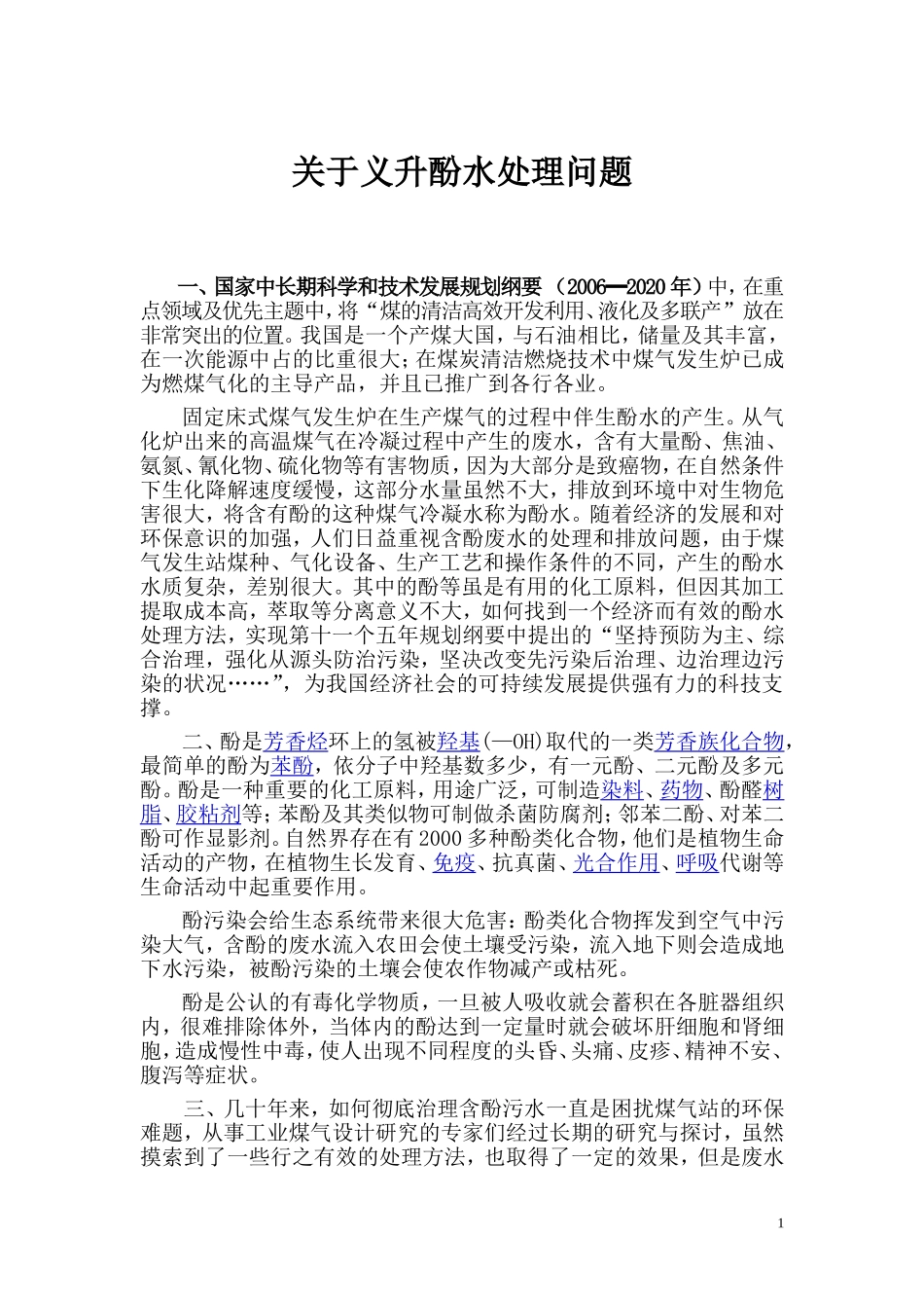 酚水处理汇总_第1页