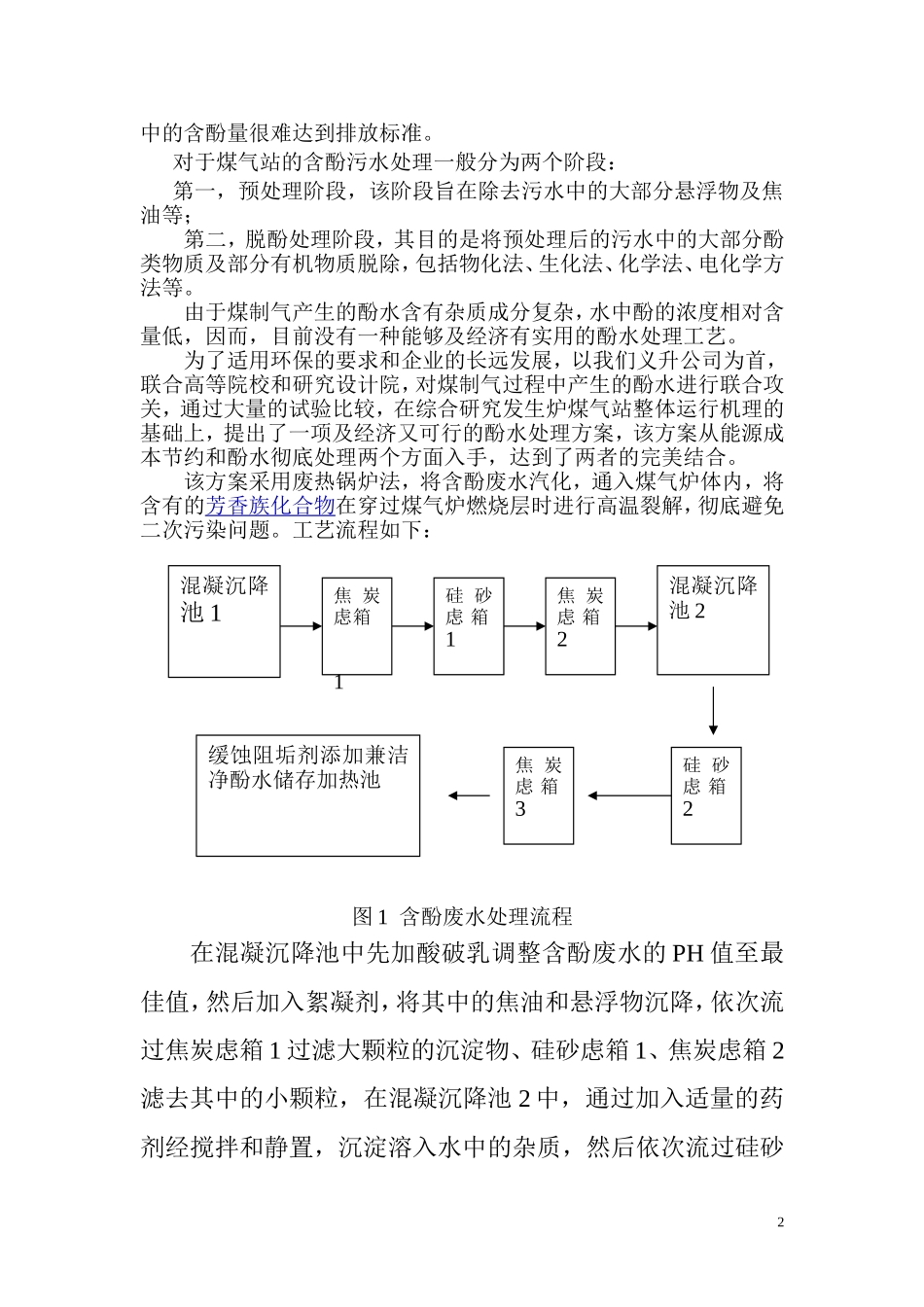 酚水处理汇总_第2页