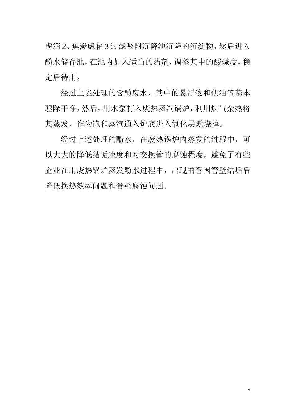 酚水处理汇总_第3页