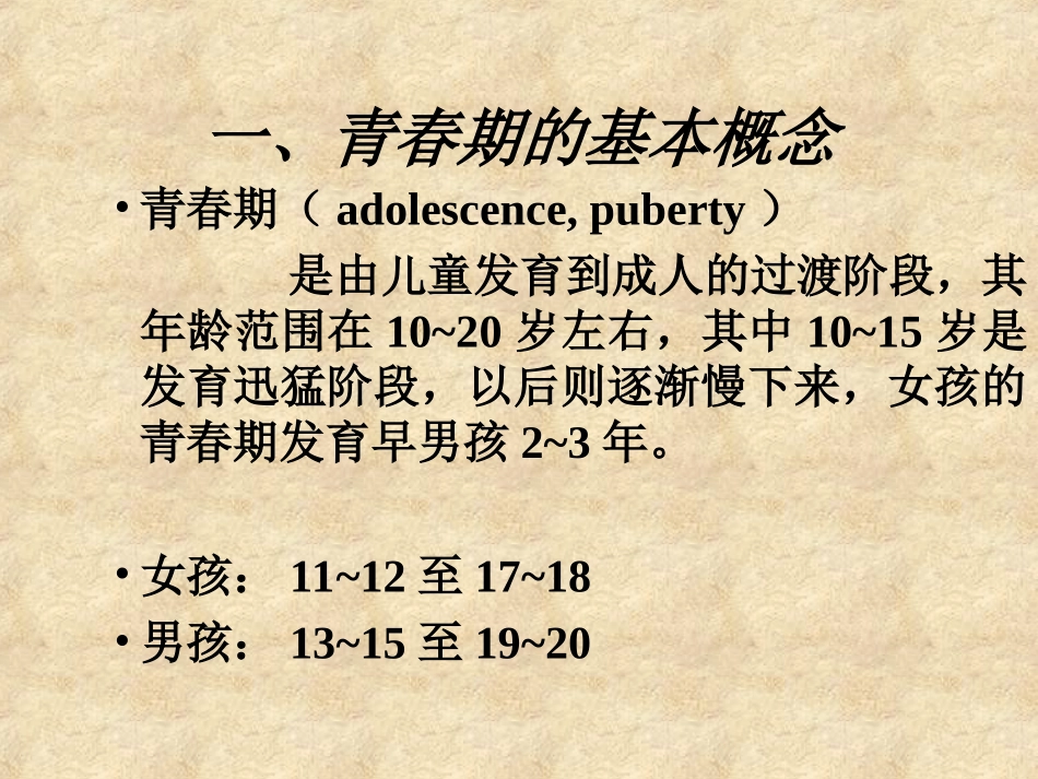 《青春期》PPT课件。_第3页