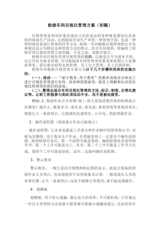 检修车间目视化管理方案
