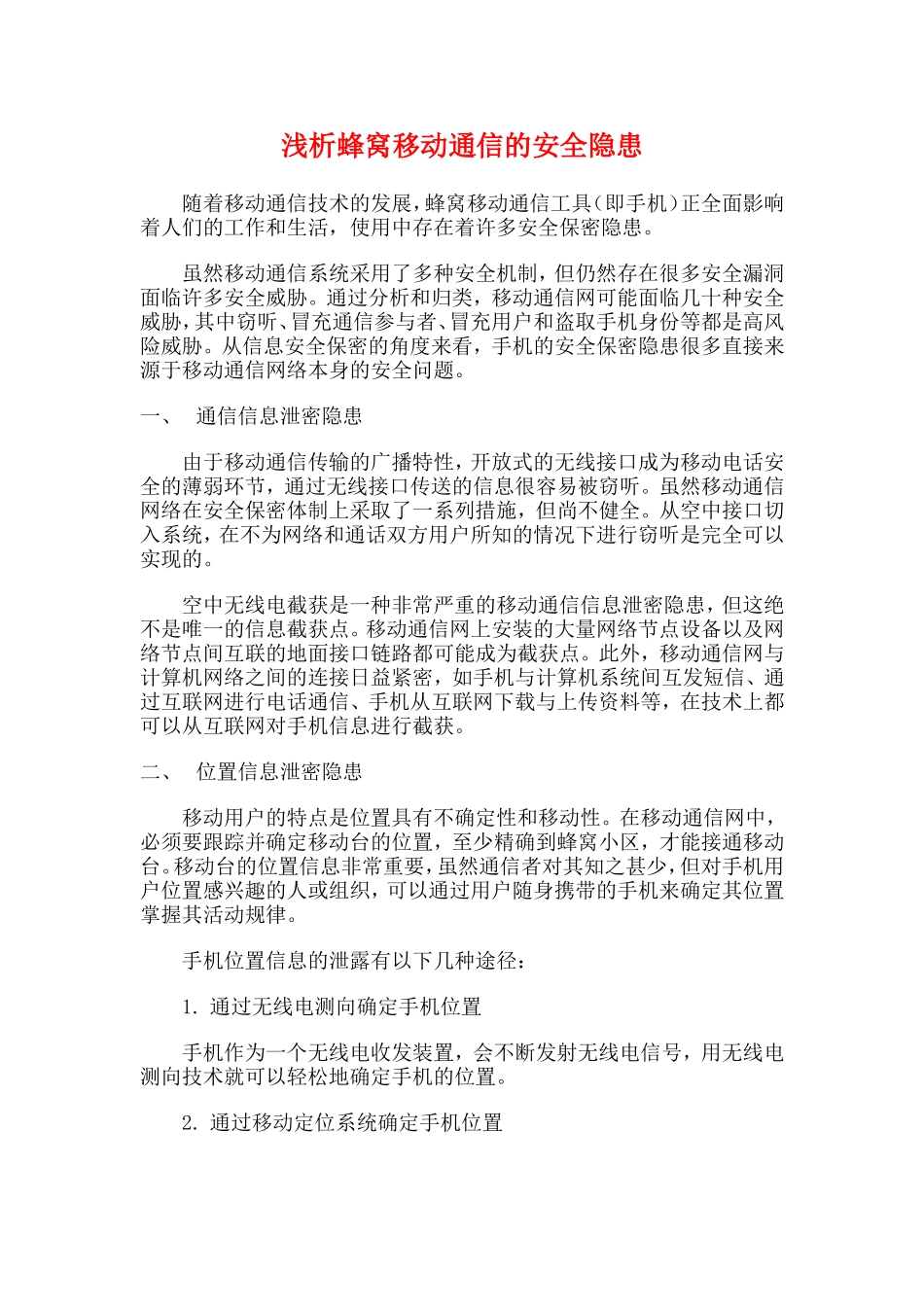 浅析蜂窝移动通信的安全隐患_第1页