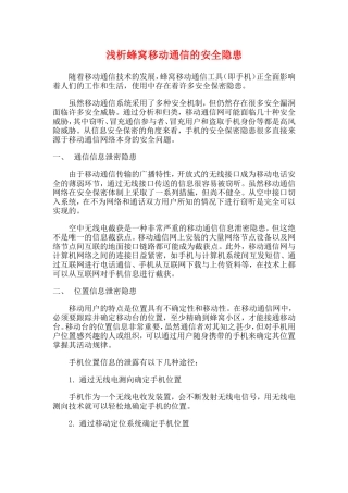 浅析蜂窝移动通信的安全隐患