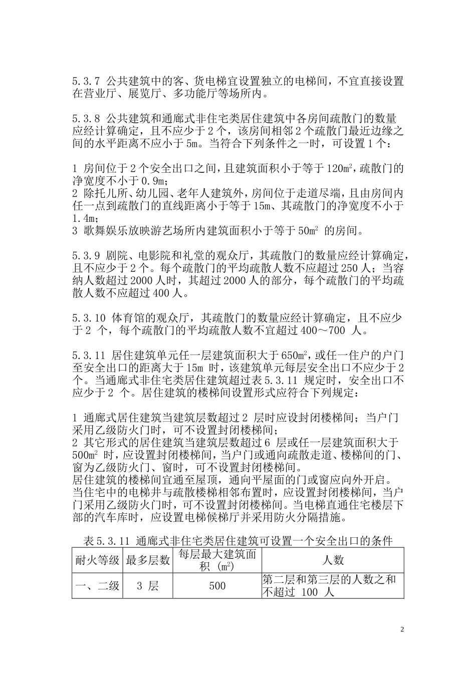 民用建筑安全疏散_第2页
