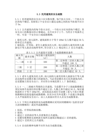 民用建筑安全疏散