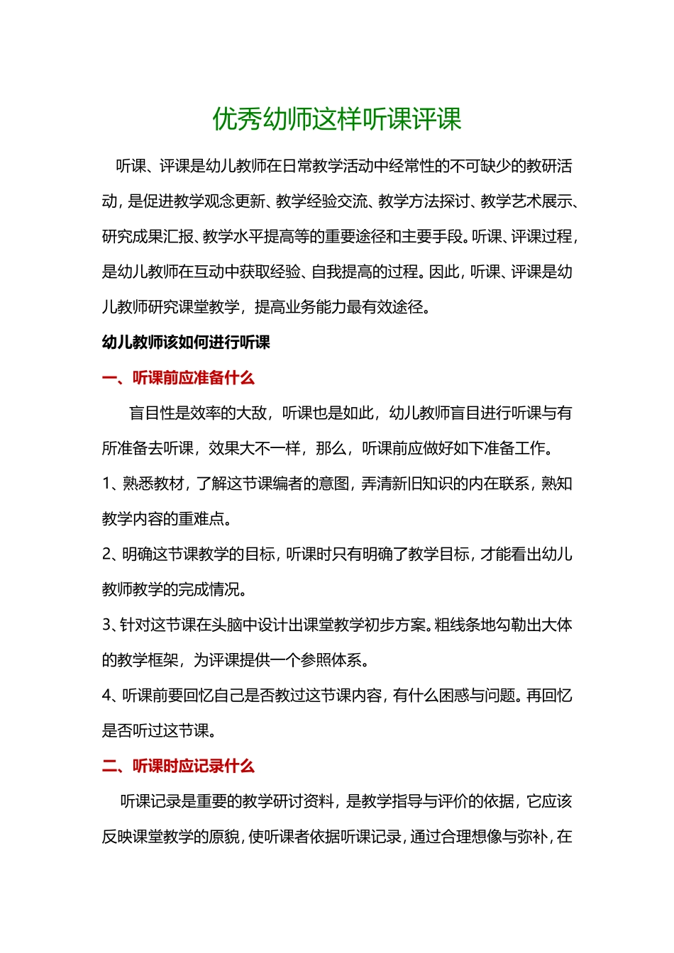 优秀幼师这样听课评课_第1页