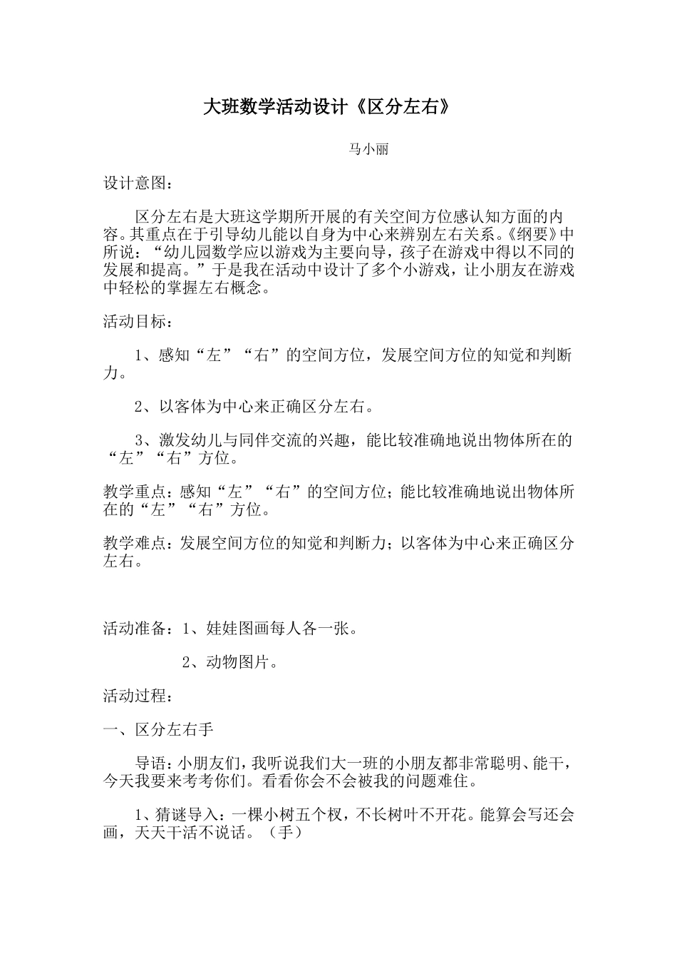 大班数学活动设计；区分左右_第1页