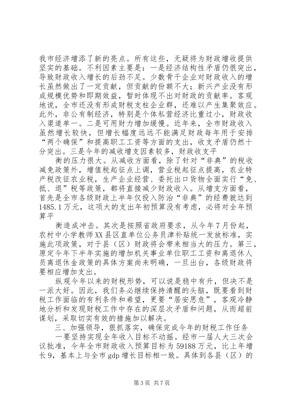 在全市财税培训工作会上的讲话发言_第3页
