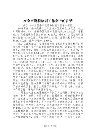 在全市财税培训工作会上的讲话发言